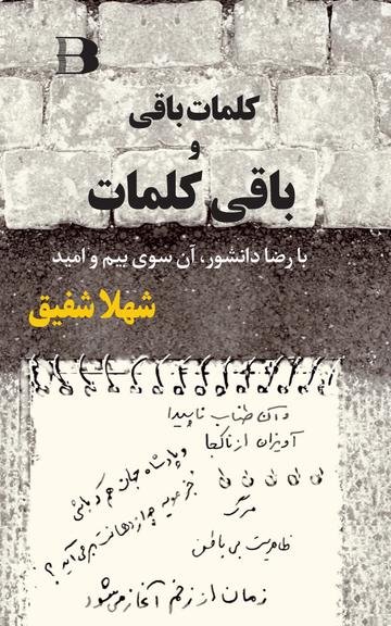 ، با رضا دانشور، آن سوی بیم و امیدکلمات باق و باقی کلمات