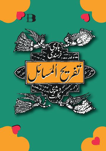 تفریح المسایل و مثنوی بکارت