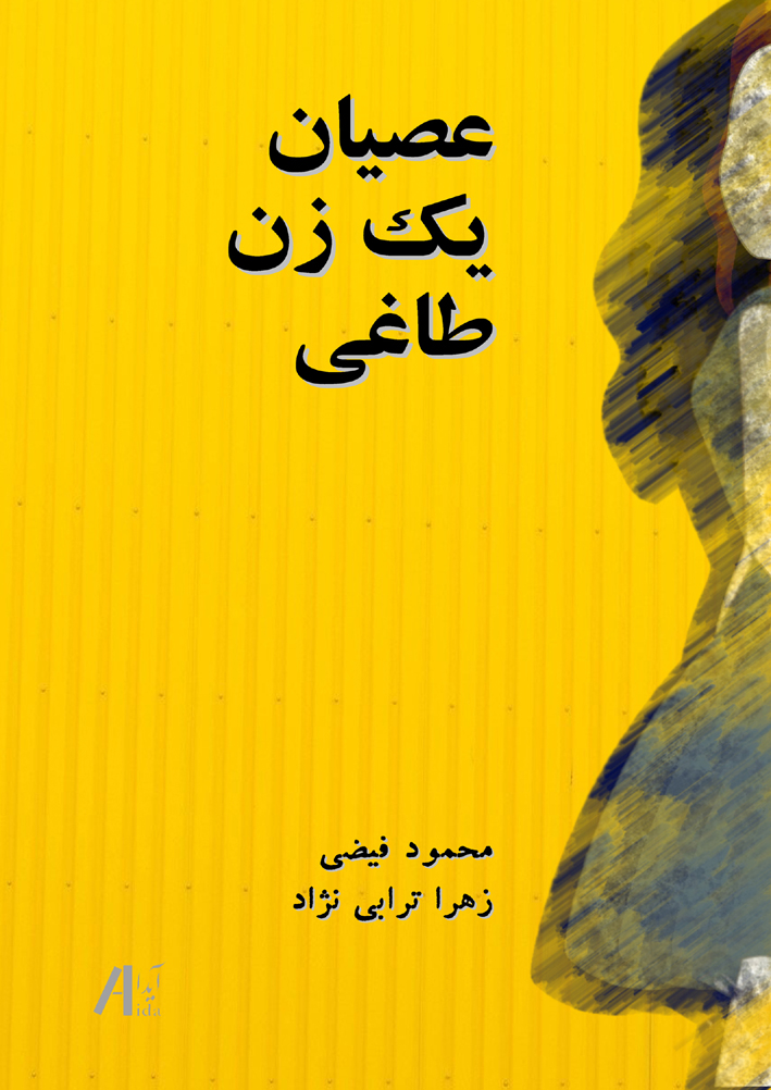 عصیان یک زن طاغی