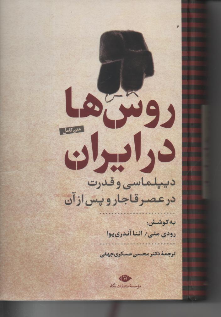 روس ها در ایران/ دیپلماسی و قدرت در عصر قاجار و پس از آن