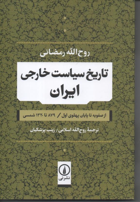 تاریخ سیاست خارجی ایران/ از صفویه تا پایان پهلوی/ 789 تا 1320 شمسی