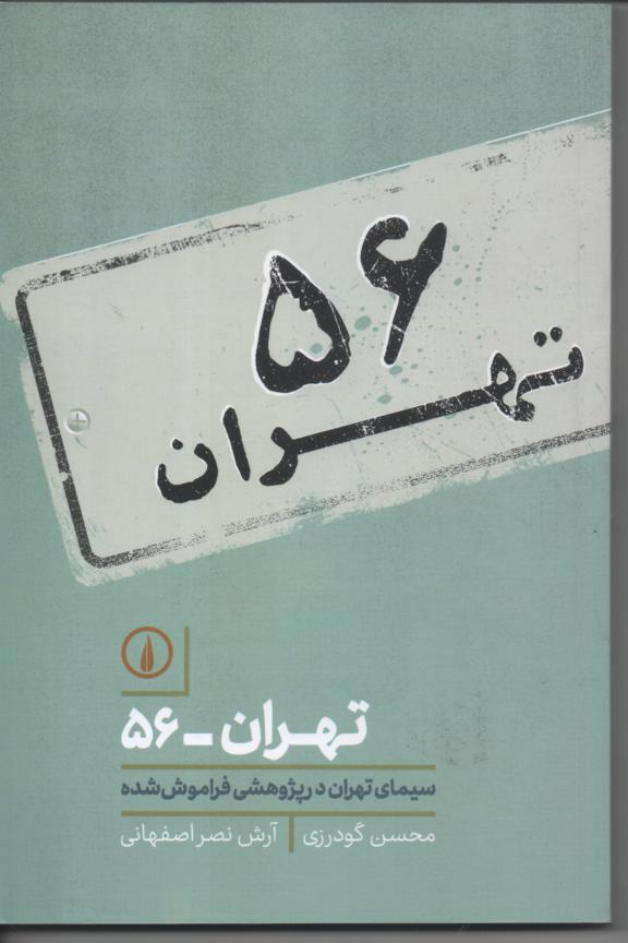 تهران 56 - سیمای تهران در پژوهشی فراموش شده