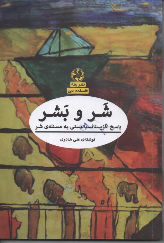 شر و بشر/ پاسخ اگزیستانسیالیستی به مسئله ی شر