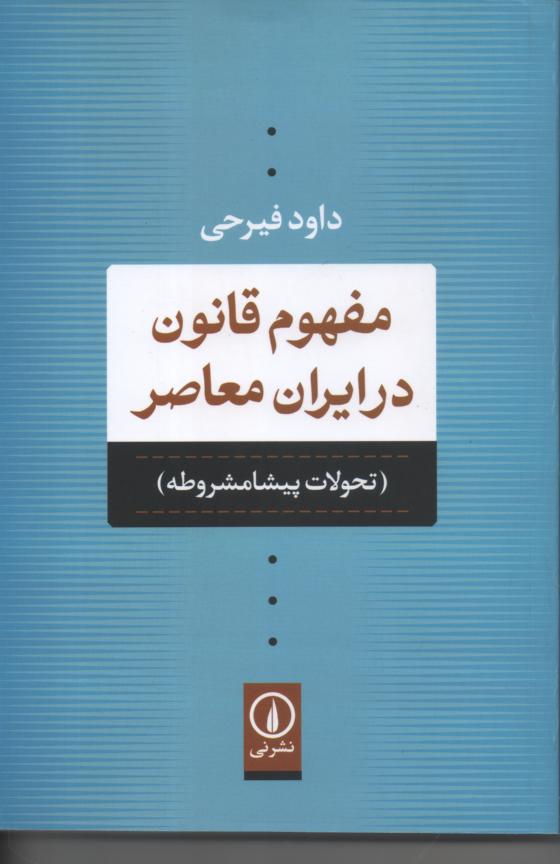مفهوم قانون در ایران معاصر (تحولات پیشامشروطه)