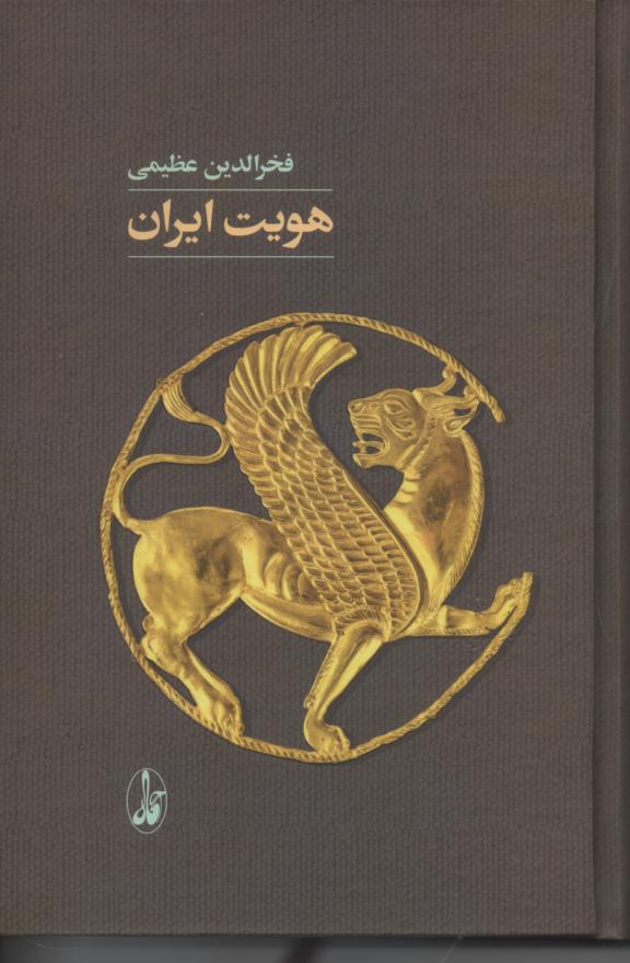 هویت ایران
