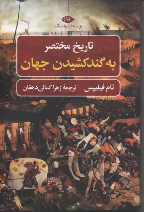 تاریخ مختصر به گند کشیدن جهان