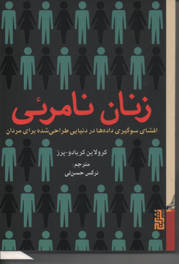زنان نامرئی/ افشای سوگیری داده ها در دنیایی طراحی شده برای مردان