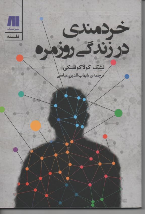 خردمندی در زندگی روزمره