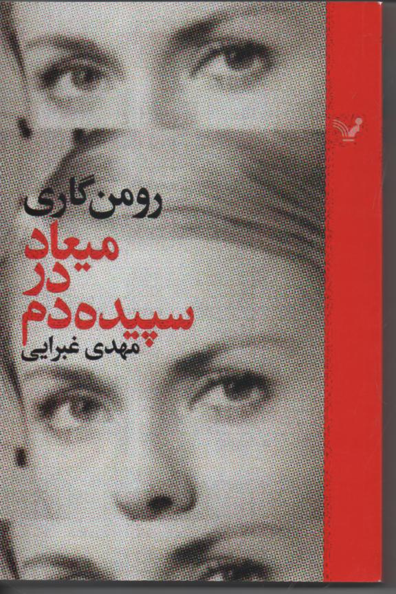 میعاد در سپیده دم