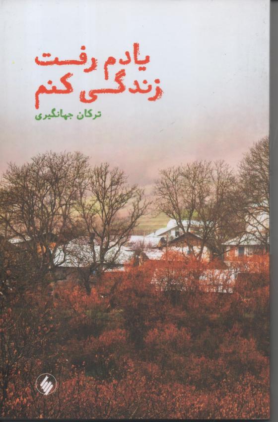 یادم رفت زندگی کنم