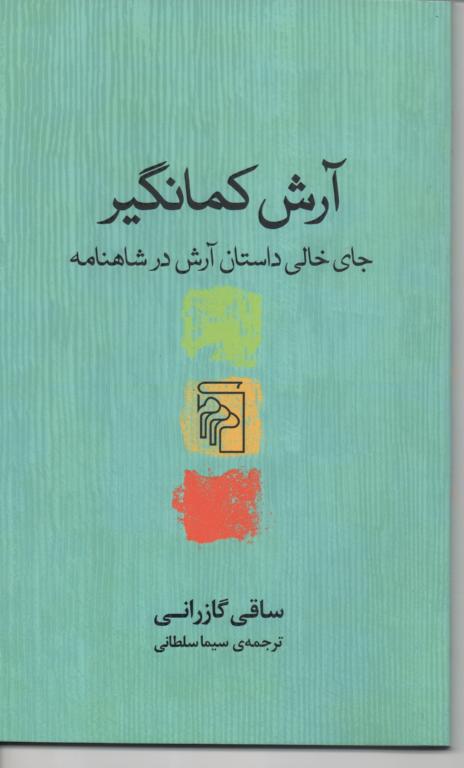 آرش کمانگیر/ جای جالی داستان آرش در شاهنامه