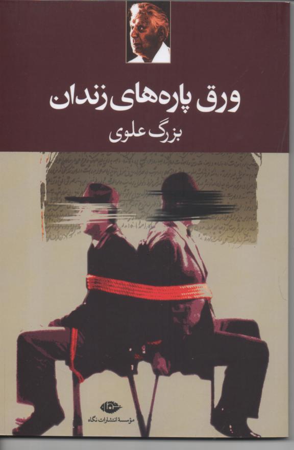 ورق پاره های زندان