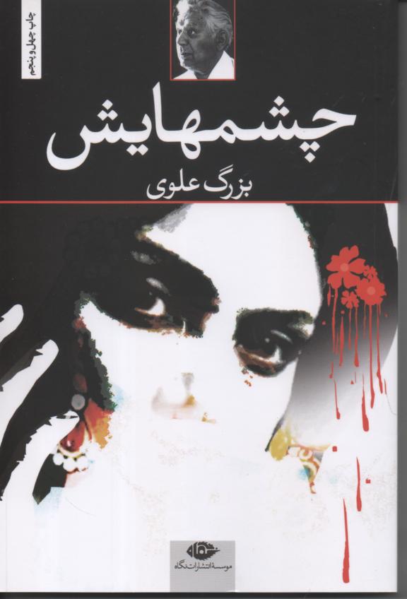 چشمهایش