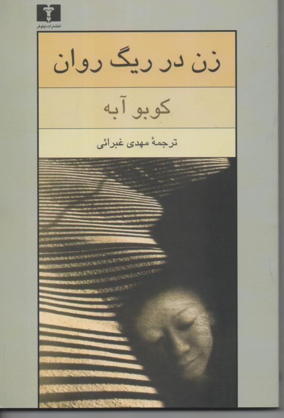 زن در ریگ روان