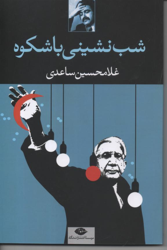 شب نشینی با شکوه