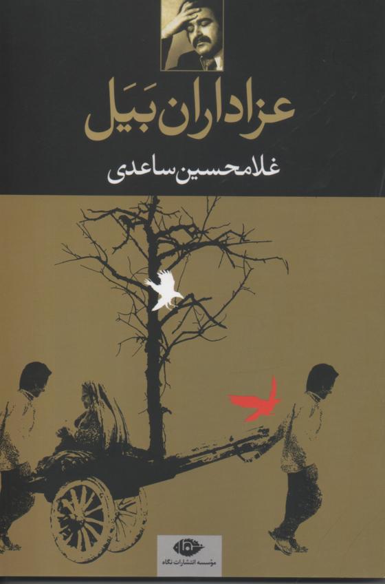 عزاداران بیل