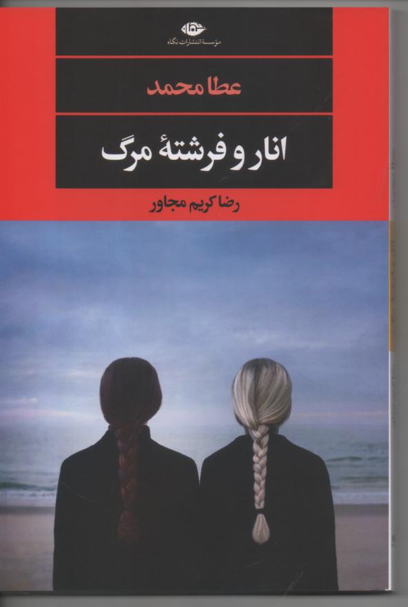انار و فرشتۀ مرگ