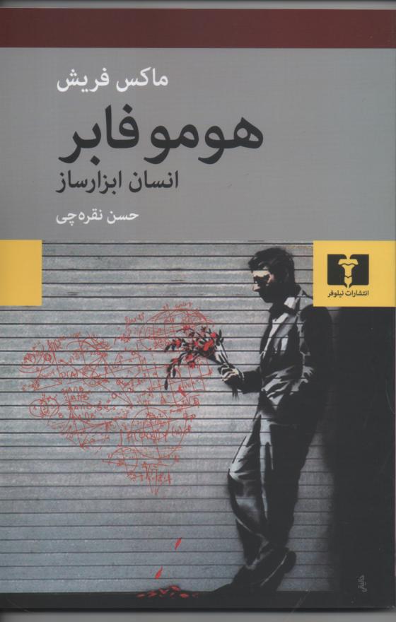 هومو فابر (انسان ابزارساز)