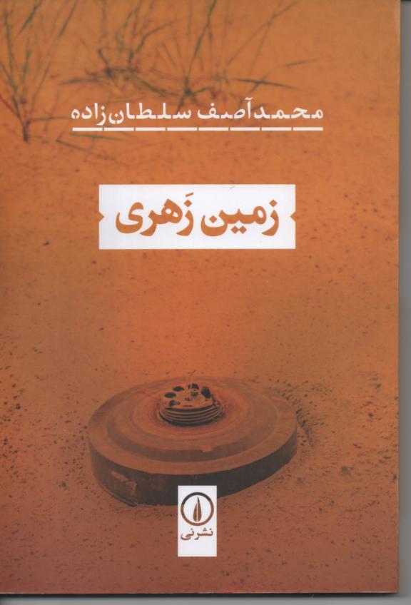 زمین زهری