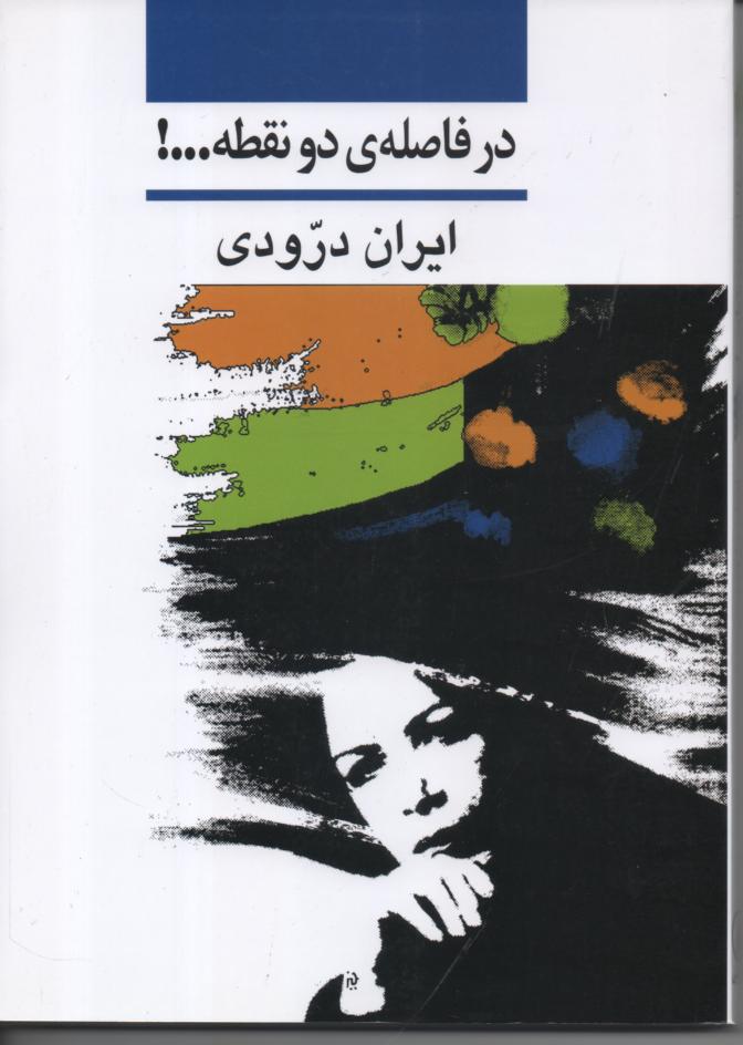 در فاصله ی دو نقطه