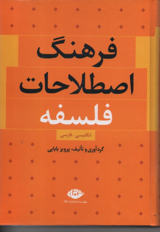 فرهنگ اصطلاحات فلسفه/ انگلیسی/ فارسی