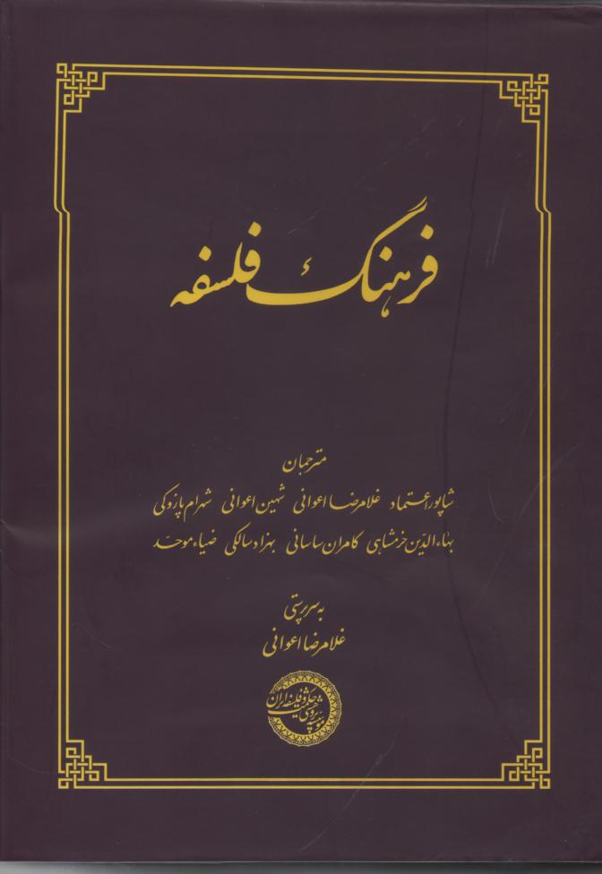 فرهنگ فلسفه