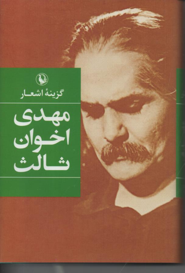 گزینه اشعار اخوان ثالث