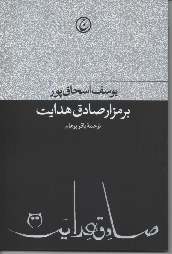 بر مزار صادق هدایت