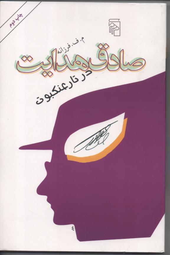 صادق هدایت در تار عنکبوت