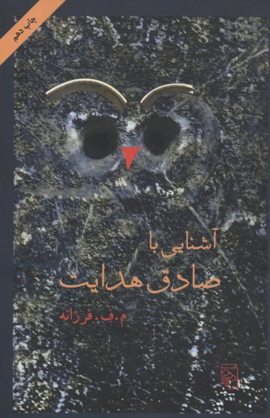 آشنایی با صادق هدایت