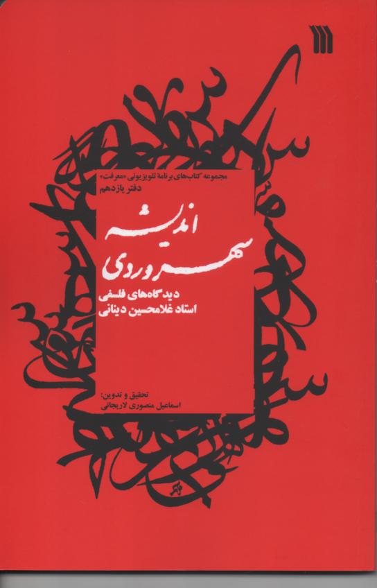 اندیشه سهروردی