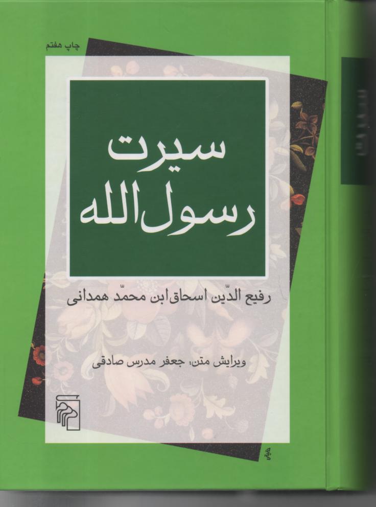 سیرت رسول الله