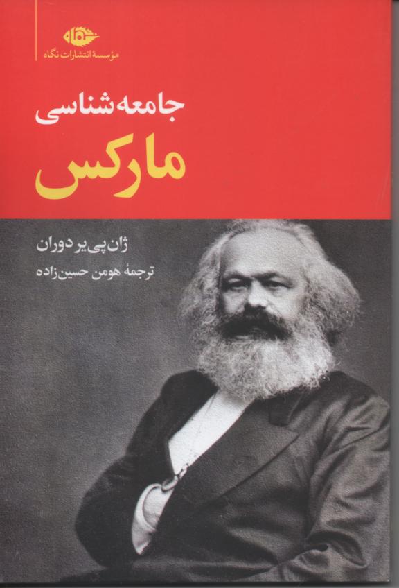 جامعه شناسی مارکس