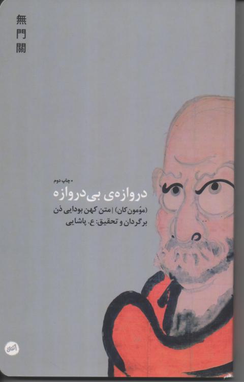 دروازه ی بی دروازه متن کهن بودایی ذن