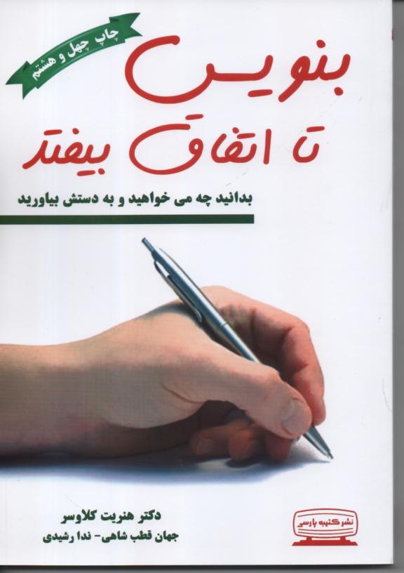 بنویس تا اتفاق بیفتد/ بدانید چه می خواهید و به دستش بیاورید