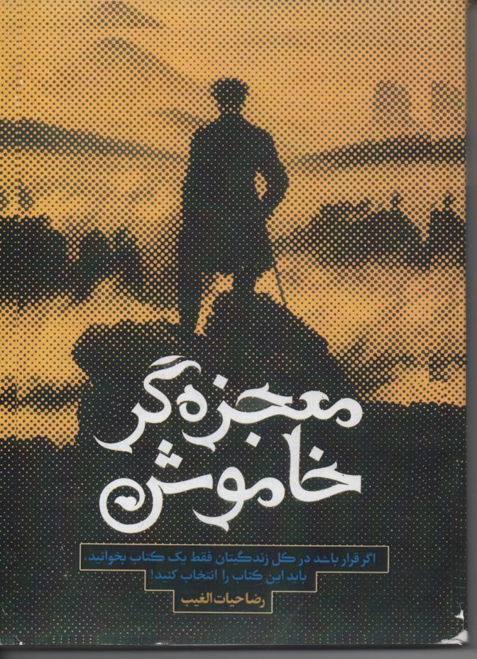 معجزه گر خاموش
