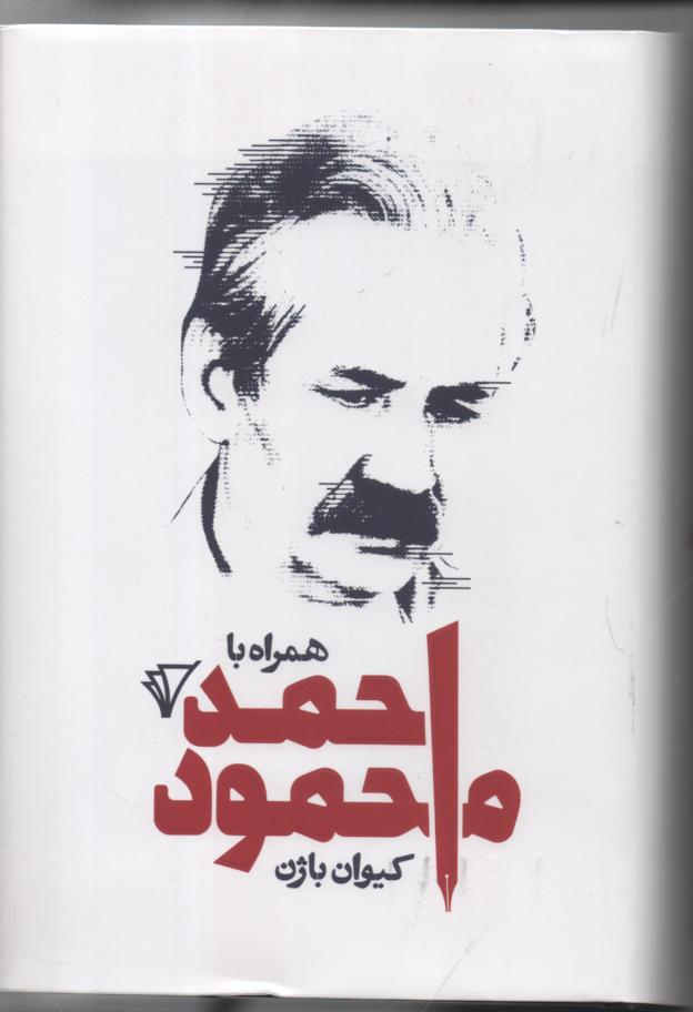همراه با احمد محمود