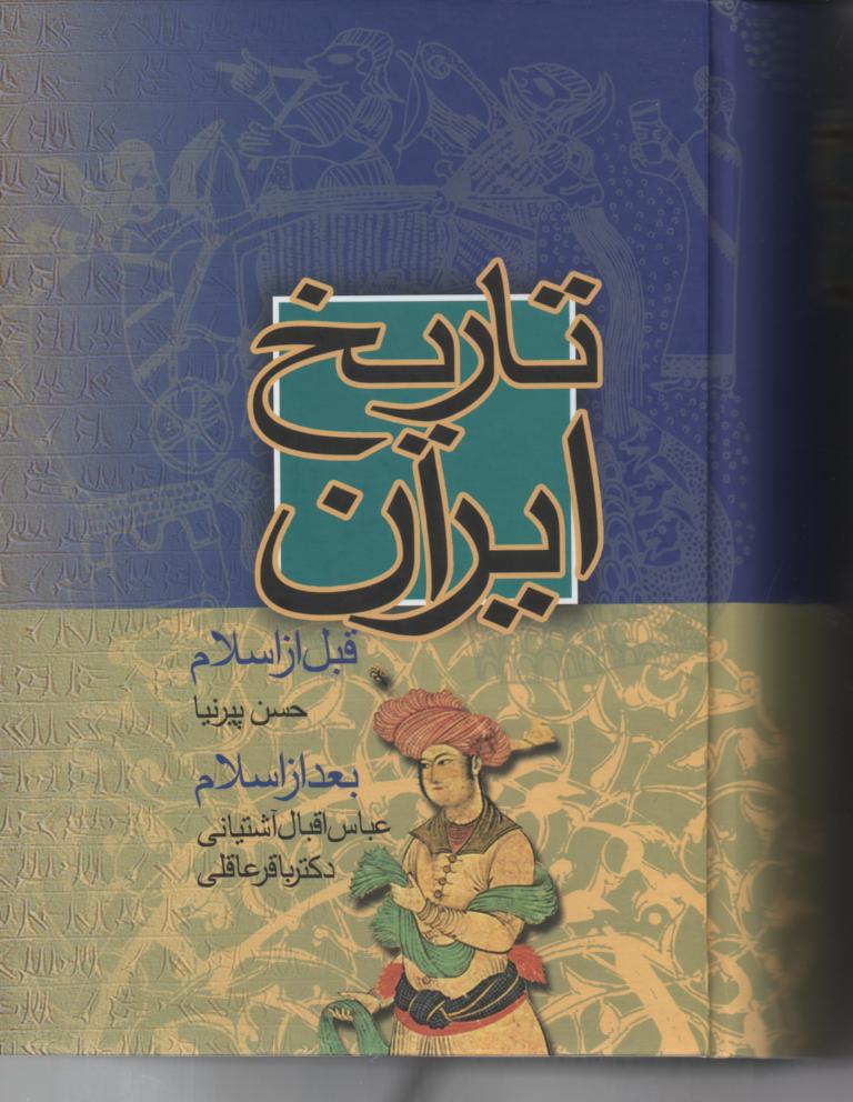 تاریخ ایران، قبل از اسلام- بعد از اسلام