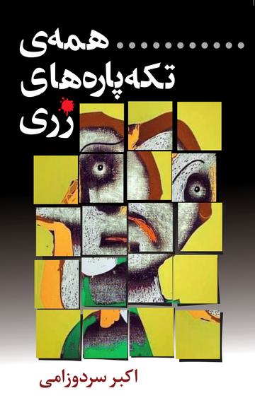 همه ی تکه پار های زری