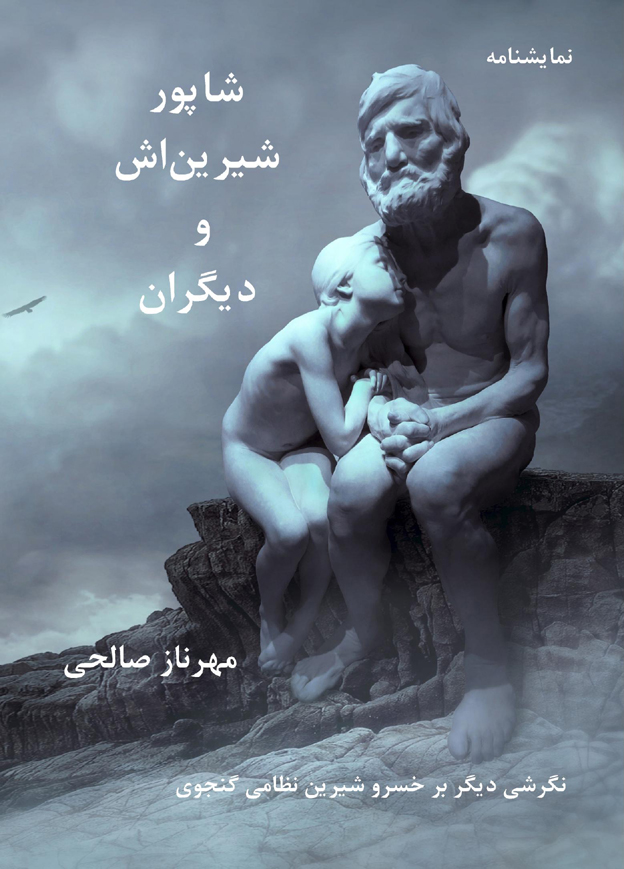 شاپور، شیرین اش و دیگران