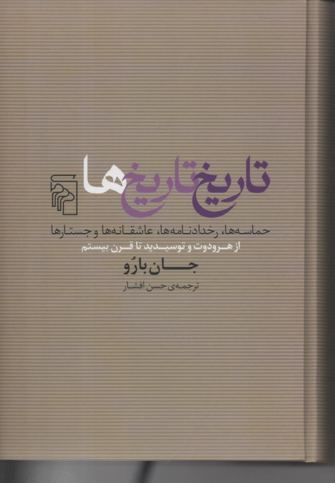 تاریخ تاریخ ها/ حماسه ها، رخدادنامه ها، عاشقانه ها و جستارها