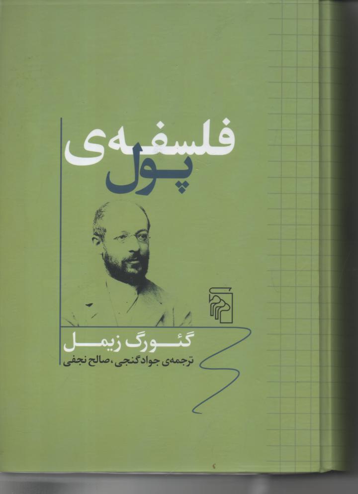 فلسفه ی پول