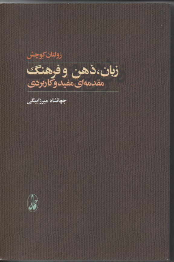 زبان، ذهن و فرهنگ/ مقدمه ای مفید و کاربردی