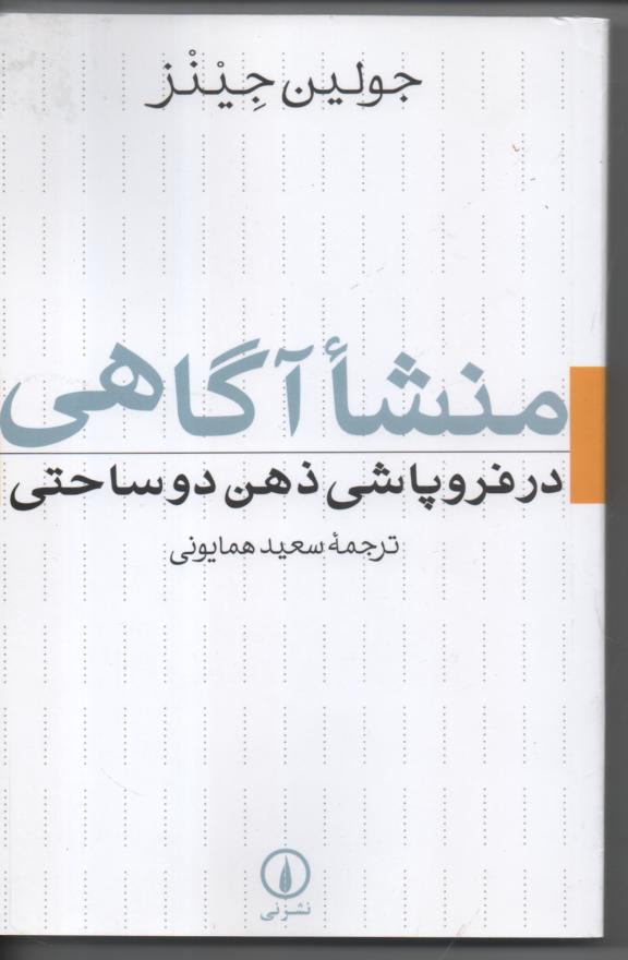 منشأ آگاهی در فروپاشی ذهن دو ساحتی