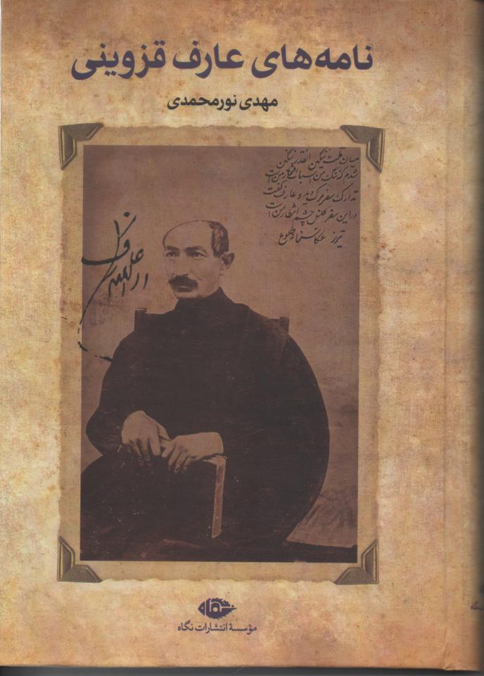 نامه های عارف قزوینی