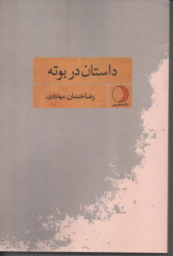 داستان در بوته/ قفد و برسی هجده رمان و مجموعه داستان