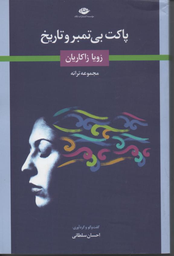 پاکت بی تمبر و تاریخ/ گفت و گو و گزیده ترانه