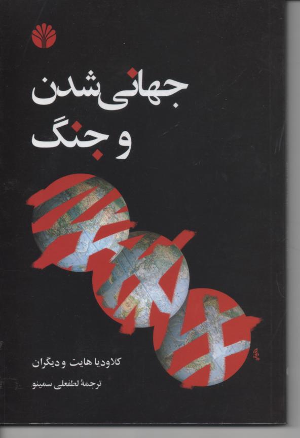 جهانی شدن و جنگ