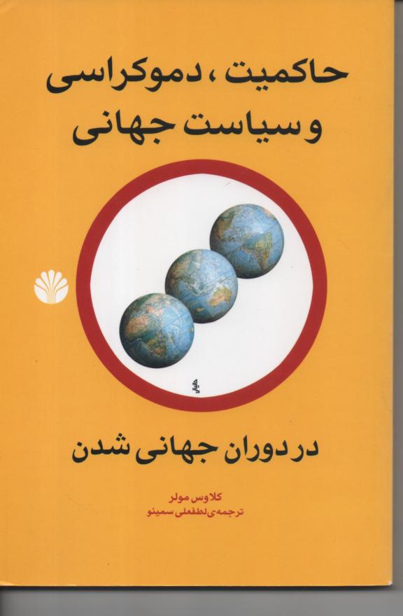 حاکمیت، دموکراسی و سیاست جهانی