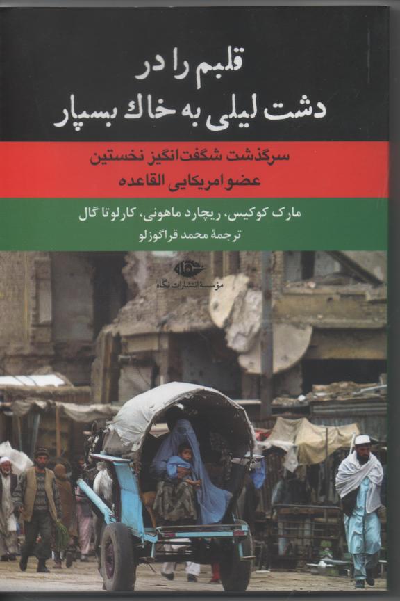 قلبم را در دشت لیلی به خاک بسپار/ سرگذشت شگفت انگیز نخستین عضو القاعده